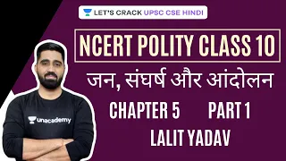 People, Struggles & Movements (Part 1) | Chapter-5 | NCERT Polity Class 10th | Lalit Yadav