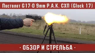 Глок 17 СХП охолощенный (G17-O RETAY 9mm P.A.K.) обзор и стрельба