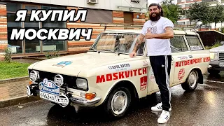 Я КУПИЛ РАЛЛИЙНЫЙ МОСКВИЧ!