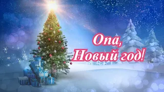 Опа, Новый год!