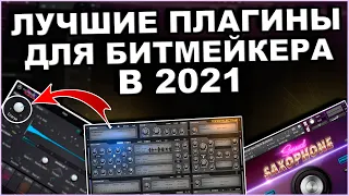 Лучшие Плагины Для Fl Studio 20 | VST Плагины для Fl Studio | Битмейкинг