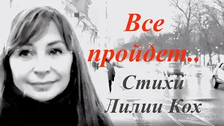 Всё пройдет – стихи Лилии Кох