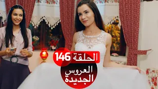 العروس الجديدة الحلقة 146| Yeni Gelin