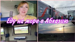 #Абхазия 2023/ Поезд 360 Калининград-Адлер/Дорога к морю