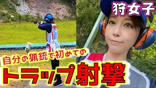 【狩女子】猟銃で初めてのトラップ射撃…♪散弾銃で射撃対決#3【実銃】First trap shooting