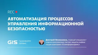 Автоматизация процессов управления информационной безопасностью