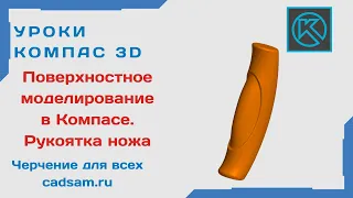 Видеоуроки Компас 3D. ПОВЕРХНОСТНОЕ МОДЕЛИРОВАНИЕ. Рукоятка ножа