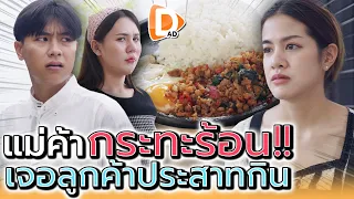 กะเพรากระทะร้อน..เจอลูกค้าร้อนกว่า !! ประสาทจะกิน (ละครสั้น) - DAD's Film