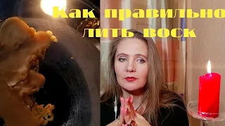 ОТЛИВКА ВОСКОМ: КАК ПРАВИЛЬНО ЛИТЬ ВОСК