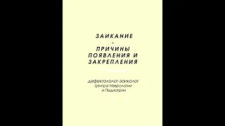 ЗАИКАНИЕ - ОТКУДА БЕРЕТСЯ И ЧТО ДЕЛАТЬ?