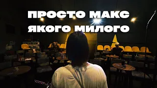 Просто Макс – Якого милого? (Official Music Video)