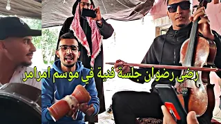 رضى رضوان جلسة فنية في موسم امرامر 2024 رفقة سعيد ولد الفيلالية و عزالدين عيطة اللي بغا حبيبو 💥😱