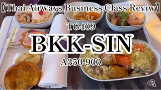 【Thai Airways Business Class Review】TG409 Bangkok-Singapore A350-900/Thai Airways Business Lounge