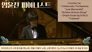 [내안의 클래식] 임윤찬 피아니스트 차이코프스키 사계, 쇼팽 이별의 곡(Yunchan Lim, Tchaikovsky The Seasons, Chopin Etude Op.10-3)