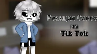 Реакция саньков на TikTok