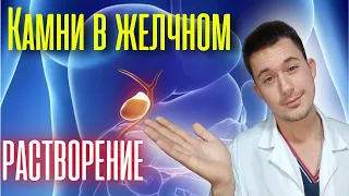 Желчекаменная болезнь. Растворение камней в желчном пузыре!