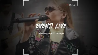 Eventi (Ивенти) - Медведица/На заре