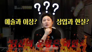 🔥상업과 예술 사이에서 살아남기