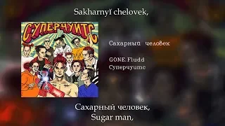 GONE.Fludd - Сахарный человек, Russian lyrics+English subtitles+Transliteration, eng sub