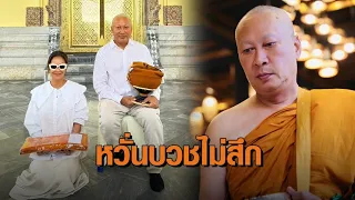 ‘จูน กษมา’ แอบกังวล ‘หลวงพี่เปิ้ล’ บวชไม่สึก หลังเลยกำหนดสึกแล้ว