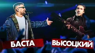 БАСТА vs ВЫСОЦКИЙ