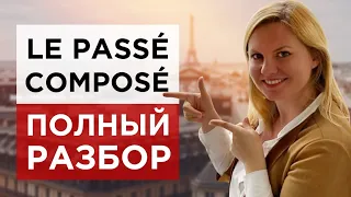 Le passé composé. Полный разбор