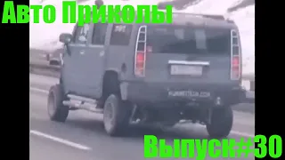 Авто приколы №30 / Дураки и дороги/ Лучшие авто приколы/Приколы