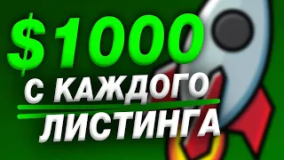 Зарабатываем более 1000$ на каждом Листинге Токенов