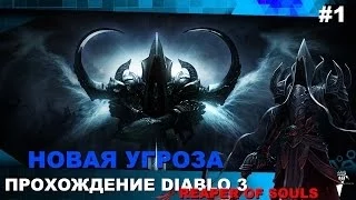 Прохождение Diablo 3: Reaper of Souls #1 - Новая угроза