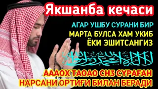 Якшанба кечасиЗНИ АЛЛОХНИНГ КАЛОМ БИЛАН || АЛЛОХ ТАОЛО СИЗ СУРАГАН НАРСАНГИЗНИ ОРТИҒИ БИЛАН БЕРАДИ