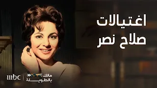 مالك بالطويلة6 | الحلقة 3| ما حقيقة مذكرات صلاح نصر الذي سجن بتهمة تجنيد فنانات السينما !