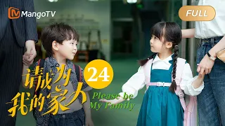 【ENG SUB】《请成为我的家人》EP24：想见的人不是你｜萌娃神助攻“兔妈狼爸”结成正果 Please Be My Family | MangoTV