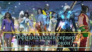 Официальный сервер в 10 окон, Кажется не так сложно играть то! но Время жмет Perfect World PW!