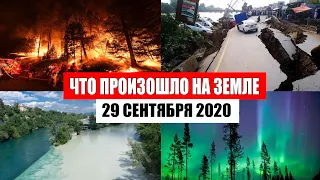 Катаклизмы за день 29 сентября 2020 | месть природы,изменение климата,событие дня, в мире,боль земли