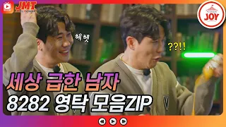 [JMT] 빨리빨리!!🏃🏃 미스터트롯 영탁 다급한 매력 모음.zip #뽕숭아학당 #TV조선조이 #TVCHOSUNJOY (TV CHOSUN 210331 방송 외)