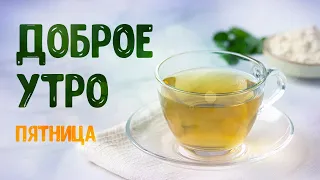 Доброе утречко! Музыкальная открытка С добрым утром и хорошего дня!