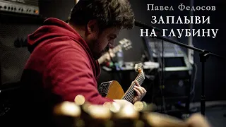 Павел Федосов - Заплыви на глубину