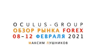 Обзор рынка Форекс на неделю: 08 - 12 февраля 2021 | Максим Лушников