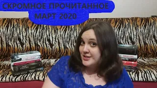 Прочитанное вне марафонов // Март 2020