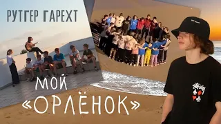 Рутгер Гарехт -Мой Орленок | Форум Бумеранг ( Воспоминания )