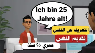 التعريف عن النفس (تقديم النفس) بالالماني | تعلم اللغة الألمانية بسهولة