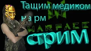 Warface ПОСЛЕДНИЙ ДЕНЬ РМ. Возьмем ли мы первую лигу?