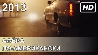 Афёра по-американски / American Hustle / ТРЕЙЛЕР / 2013 / HD / RU (любительская озвучка)