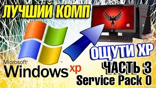 Установка Windows XP Service Pack 0 на современный компьютер Часть 3
