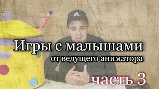 Игры с малышами | часть 3 | интервью | во что играть | обучение аниматоров