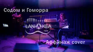 LANiAKEA trio - Содом и Гоморра (Аффинаж cover)