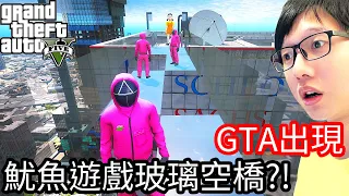 【Kim阿金】GTA5出現了 魷魚遊戲玻璃空橋!?你敢走過去嗎?《GTA 5 Mods》