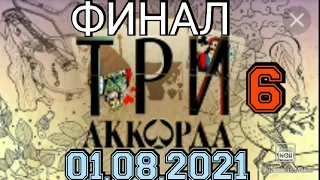 ТРИ АККОРДА 6 СЕЗОН 10 ВЫПУСК 01.08.2021.ФИНАЛ! КТО ЛУЧШИЙ?🎤 СМОТРЕТЬ НОВОСТИ ШОУ НА ПЕРВОМ