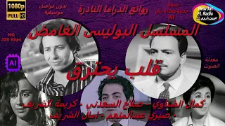 3/1رائعةالدراما البوليسية قلب​ يحترق دون فواصل(كمال الشناوي-صلاح السعدني-كريمة الشريف-آمال الشريف)HD