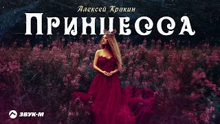 Алексей Кракин - Принцесса | Премьера трека 2024